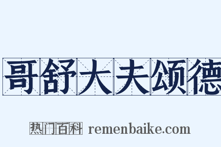 哥舒大夫颂德是什么意思的图片